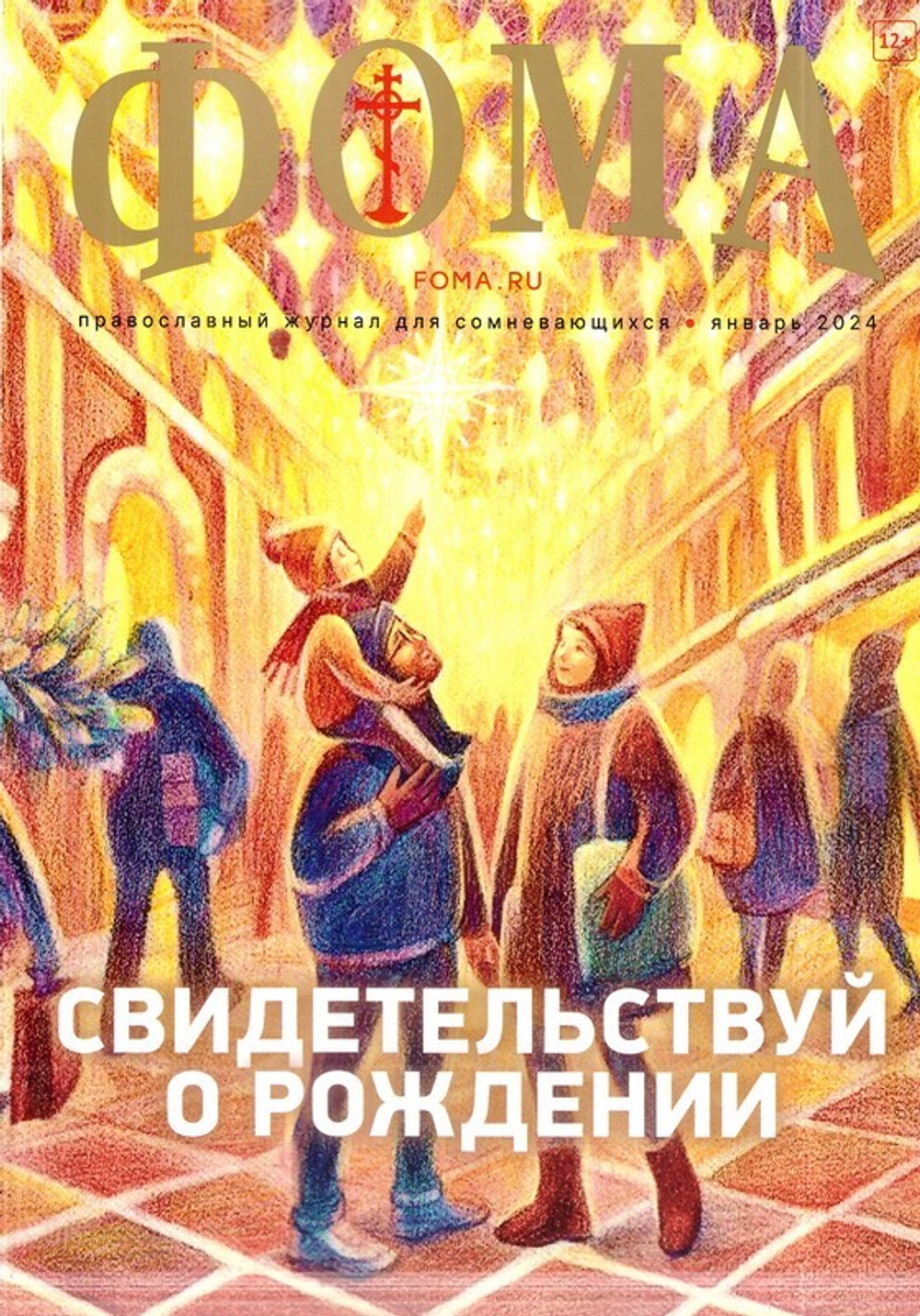 Журнал "Фома" №1 Январь 2024 г.