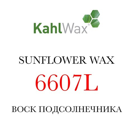 Воск подсолнечника KAHLWAX 6607L