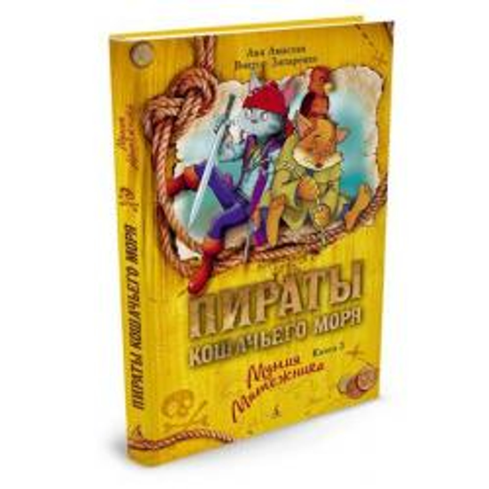 Пираты Кошачьего моря. Книга 3. Мумия Мятежника, изд.: Махаон, авт.: Амасова А., серия.: Пираты Кошачьего моря*