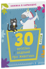 30 весёлых заданий про животных