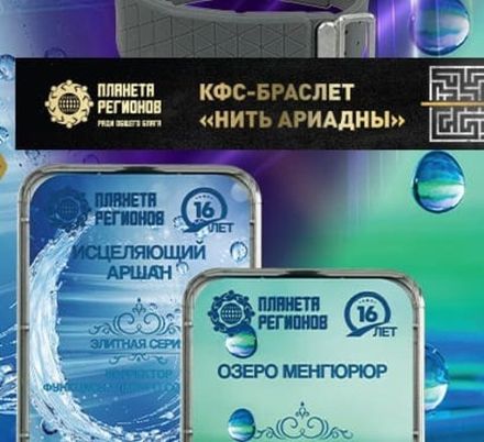 Акция КФС «Целительный Аршан», КФС «Озеро Менгюрюр» КФС браслет "Нить Ариадны"