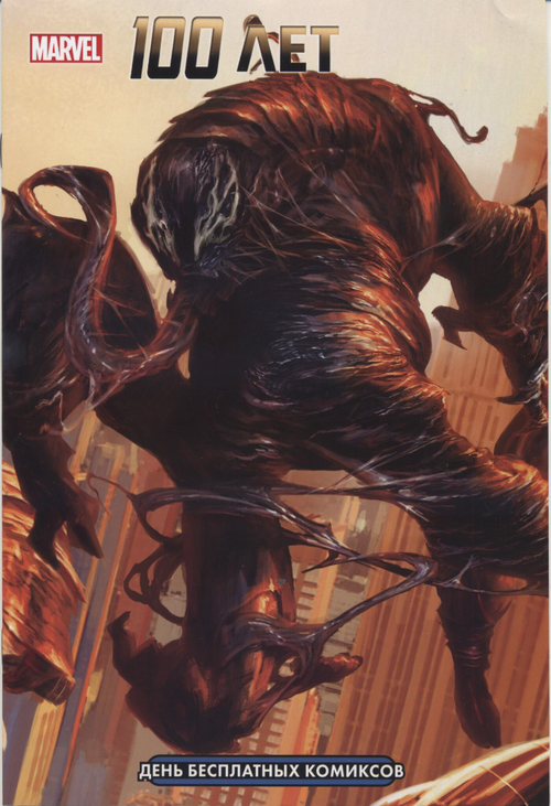 «ДБК-сингл “100 лет Marvel” Обложка «Веном" (ДБК 2022)