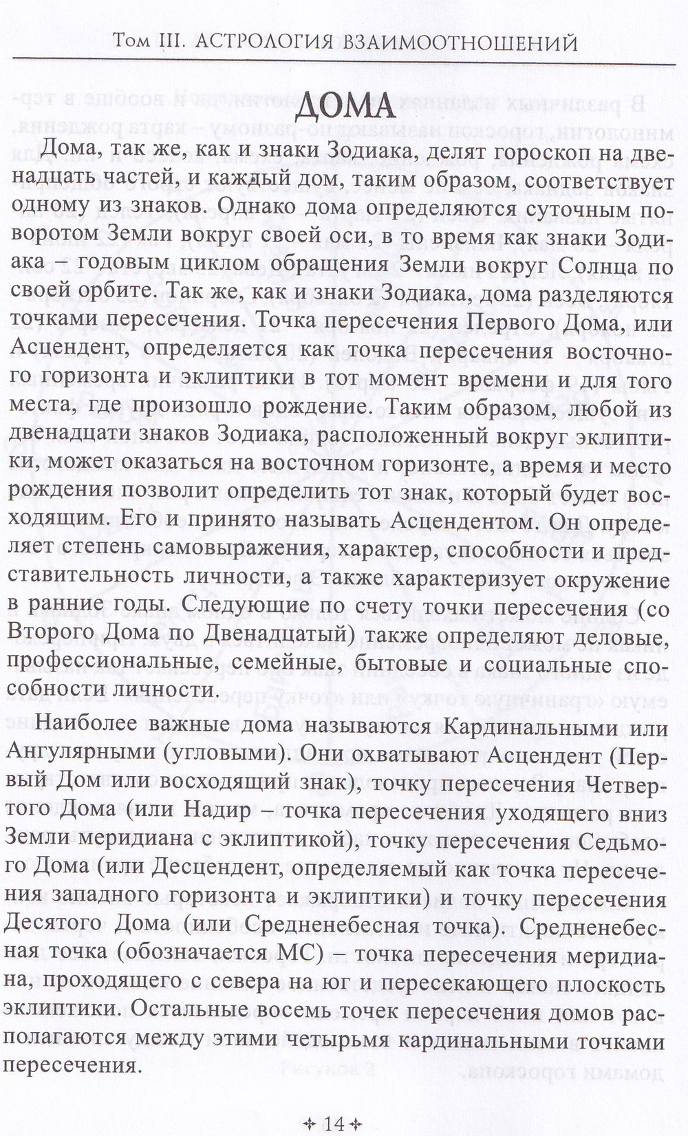 СПРАВОЧНИК АСТРОЛОГА Астрология взаимоотношений. Книга 3