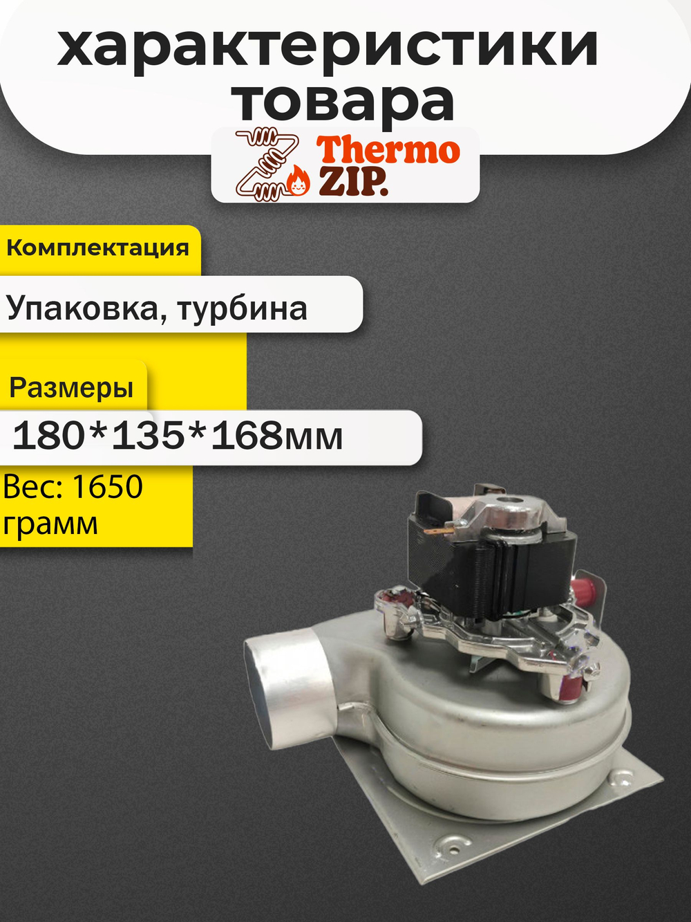 Вентилятор котла Mizudo M24...26T (TH) 48Вт AA.01.02.0001