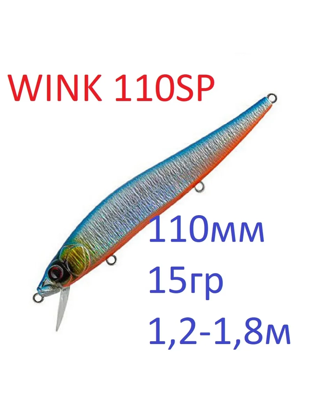 Воблер WINK 110SP