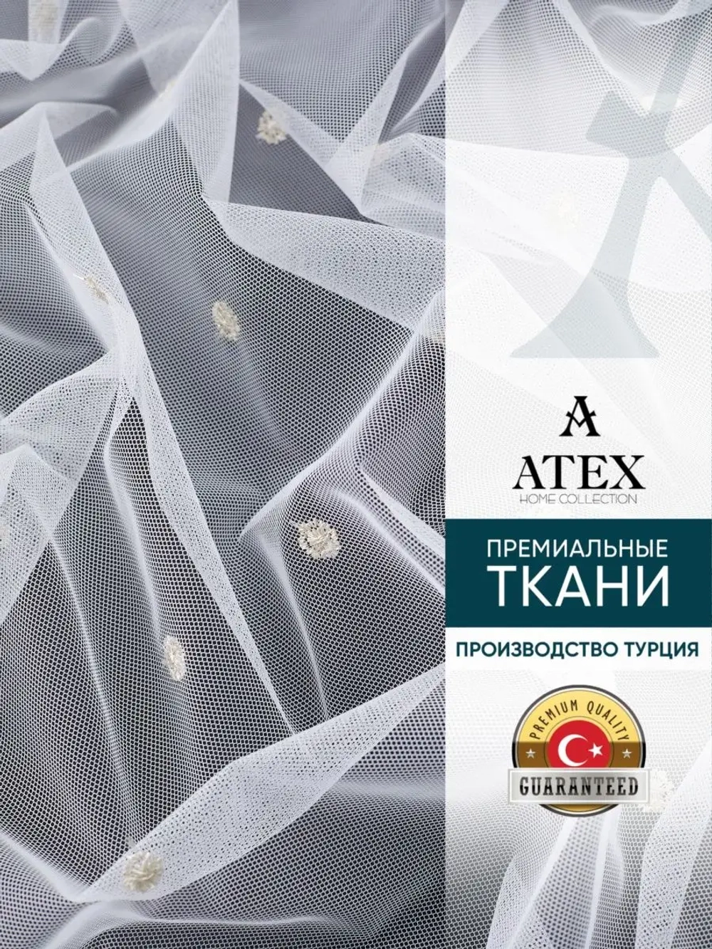 Тюль с вышивкой отрез ткани