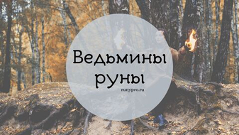 Значения ведьминых рун: 28 символов и как с ними работать