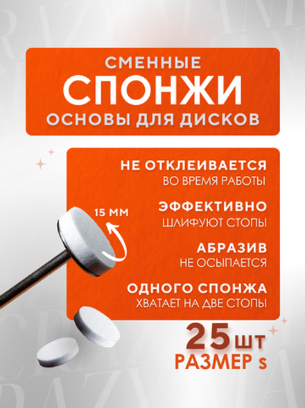 Crazy Manic Сменные спонжи S 320 грит 25шт
