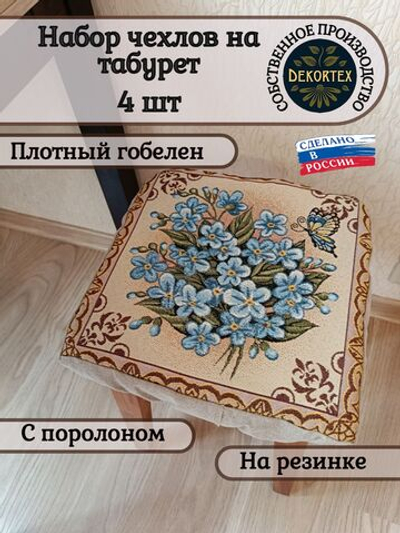 Набор чехлов на табурет из гобелена Незабудки (33х33 см) - 4шт