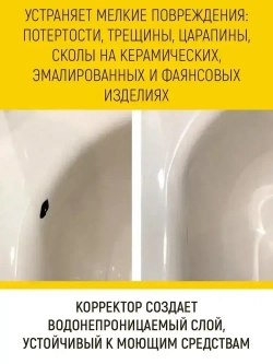 Корректор эмали для ванны с кисточкой, 20 мл