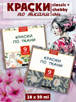 Краски по ткани «Сlassic» 9 цв. и «Shabby Chic» 9 цв. по 20 мл