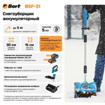 Снегоуборщик аккумуляторный BORT BSF-31