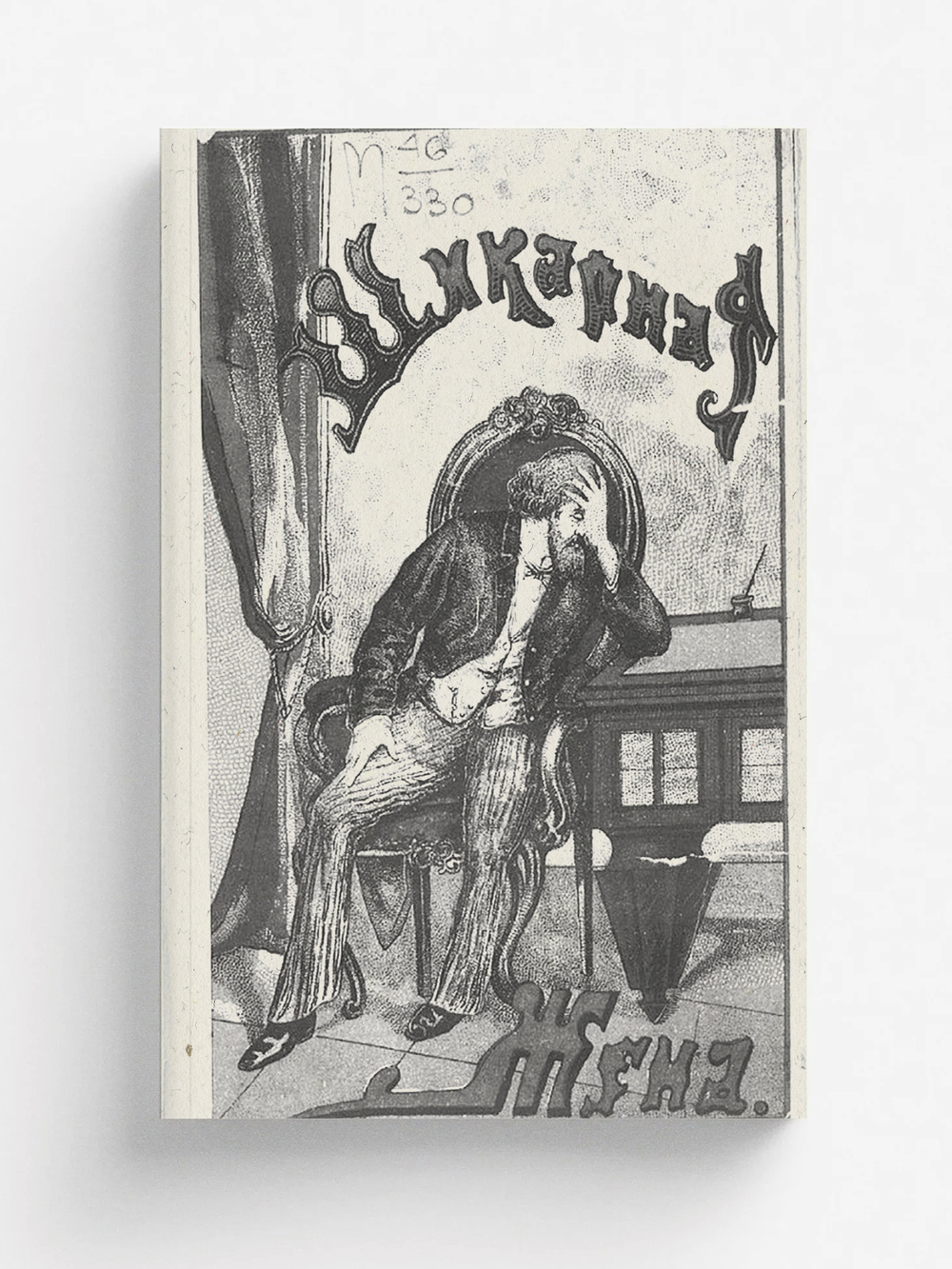 Шикарная жена | Лунин Виктор Алексеевич