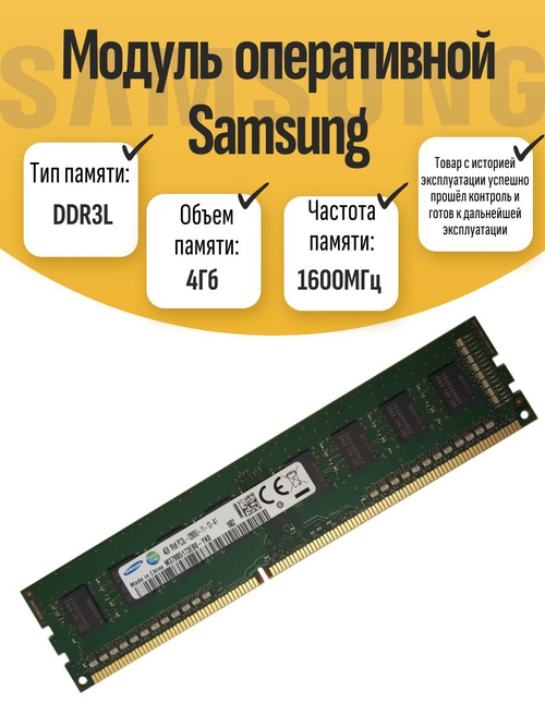 Оперативная память DIMM DDR3L Sams 4Gb 1600MHz