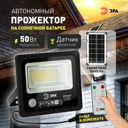 ЭРА Прожектор светодиодный уличный на солн. бат. 50W, 360 lm, 5000K, с датч. движения, ПДУ, IP65 | Уличное освещение на солнечных батареях