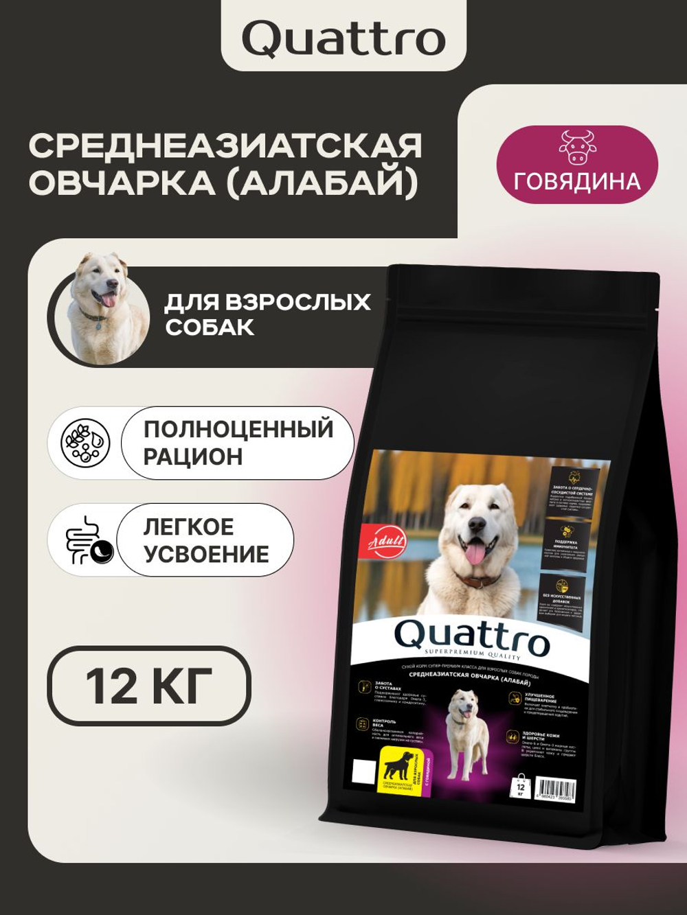 Корм сухой для взрослых собак породы Среднеазиатская овчарка (Алабай), премиум полнорационный комплекс, с говядиной, 12 кг, QUATTRO