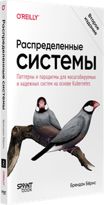 Распределенные системы. Паттерны и парадигмы для масштабируемых и надежных систем на основе Kubernetes. 2-е изд.