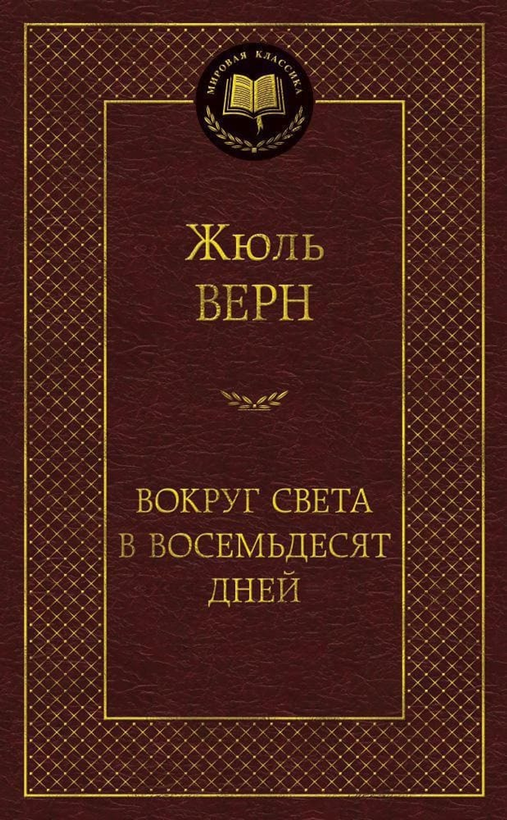 Вокруг света в восемьдесят дней. Жюль Верн
