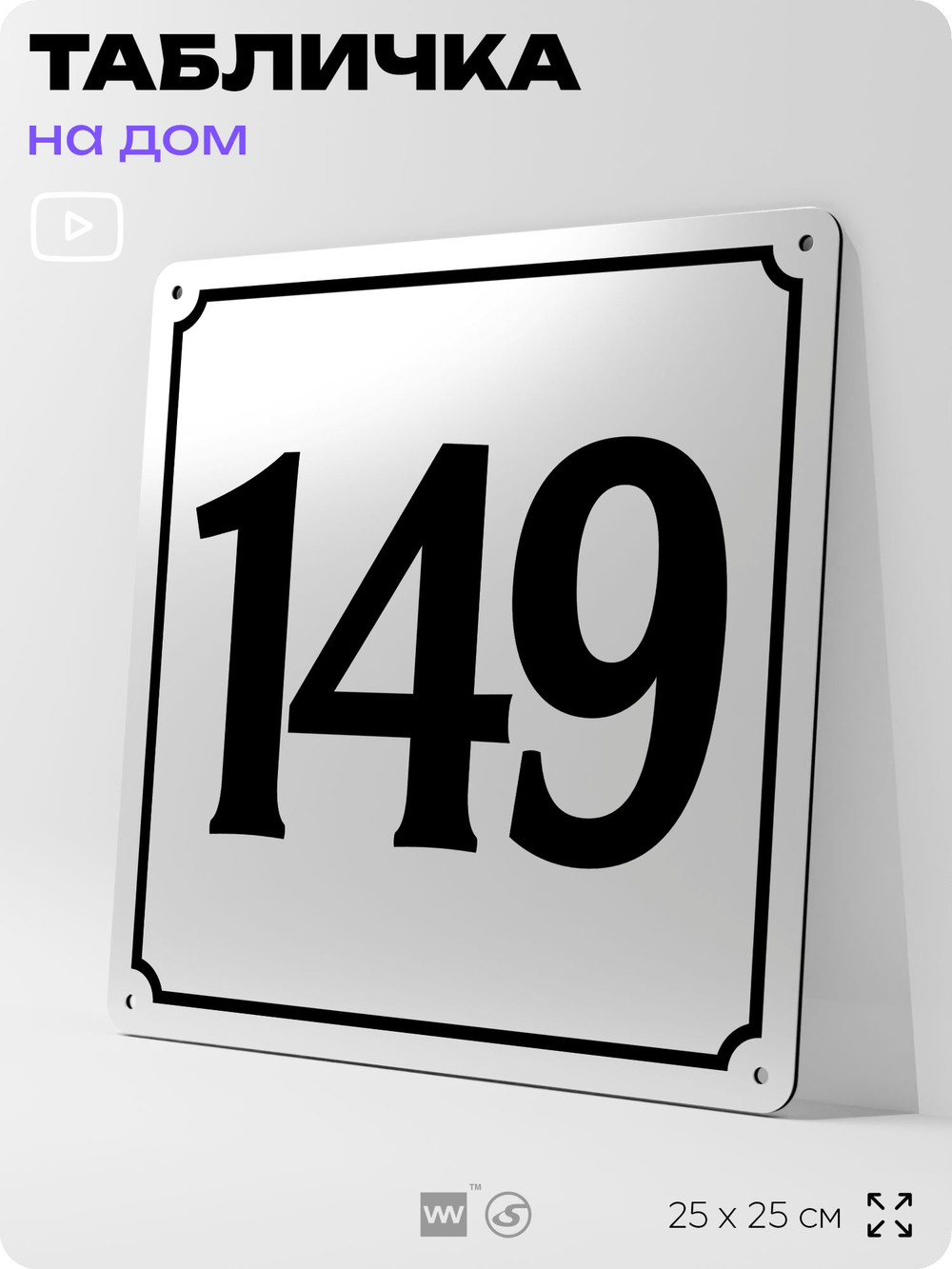Адресная табличка с номером дома 149, на фасад и забор, белая, Айдентика Технолоджи