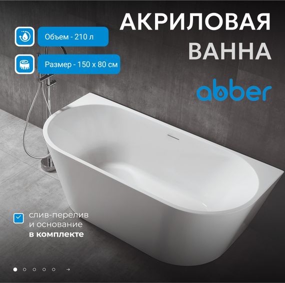 Акриловая ванна ABBER AB9216-1.5 белая