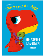 Приключения динозаврика Дина. Динозаврик Дин не хочет делиться!