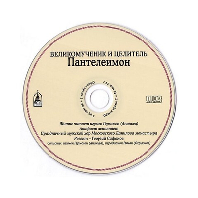 CD-Великомученик и целитель Пантелеимон. Житие. Акафист. Чудеса