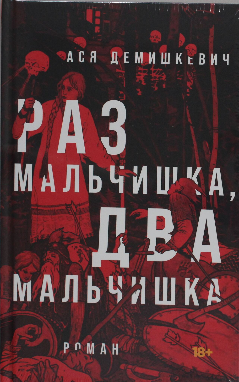 Раз мальчишка, два мальчишка
