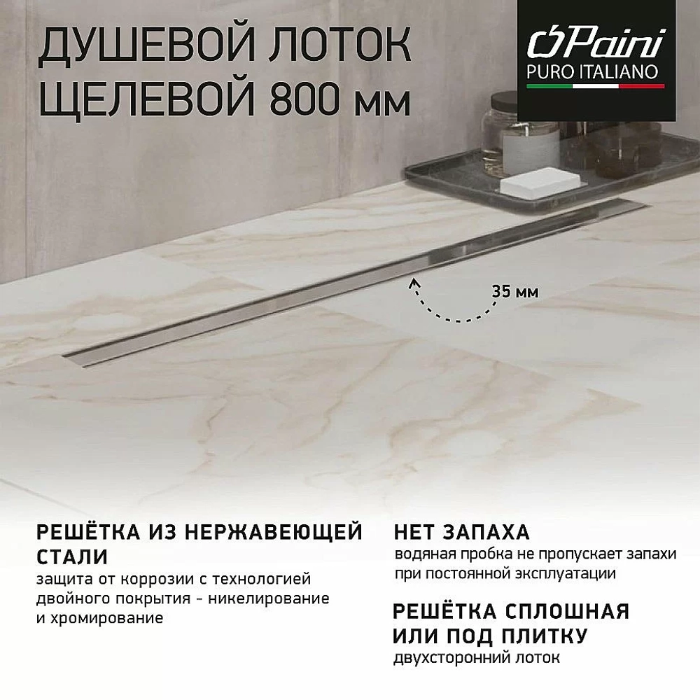 Душевой лоток PAINI Slim Line CH800SL 80 хром