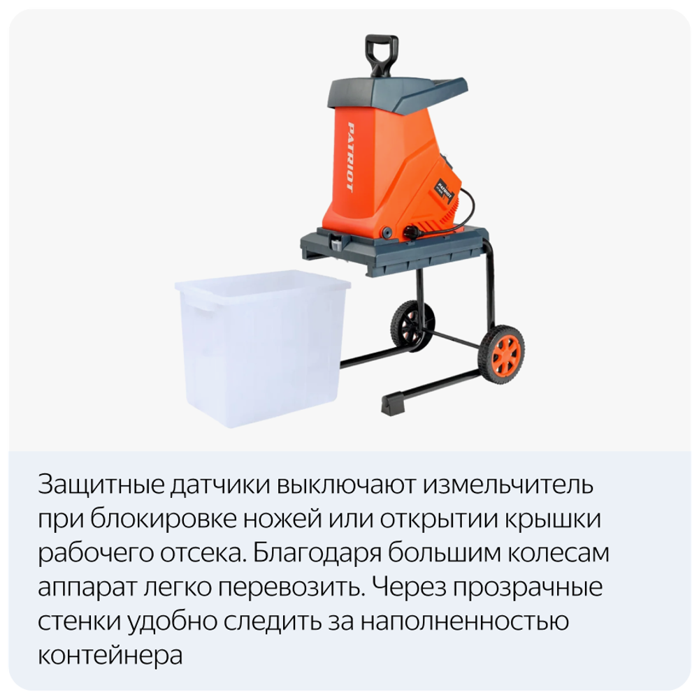 Измельчитель электрический PATRIOT SE26, 2600Вт, макс 40мм, 4050 об/мин, пласт бак 5(732304626)
