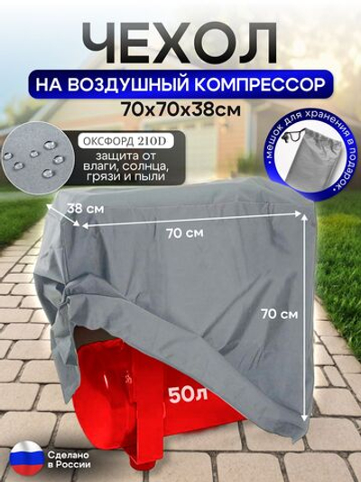 Чехол на воздушный компрессор 50 л, серый