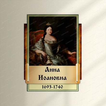 Портрет фигурный АННА ИОАНОВНА 2946