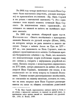 Нил Сорский и Вассиан Патрикеев. Их литературные труды и идеи в Древней Руси. Ч. 1: Преподобный Нил Сорский. Их литературные труды и идеи в Древней Руси. Часть 1. Преподобный Нил Сорский | А.С. Архангельский