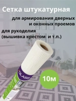 Сетка стеклотканевая штукатурная 1*10м ячейка 5х5мм