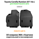 Передние автомобильные коврики ЭВА с бортами для Toyota Corolla Rumion (07-16г.) для праворульного авто