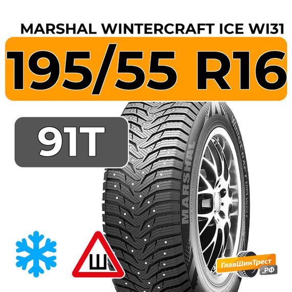 Marshal WinterCraft Ice WI31 195/55 R16 91T XL шип.