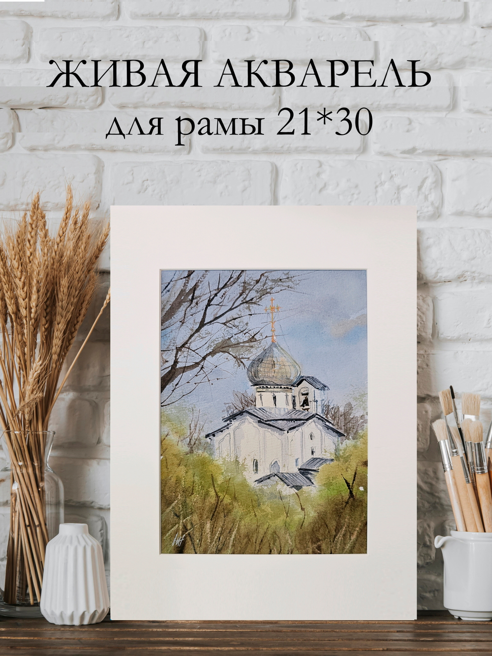 Картина авторская акварельная в паспарту 21х30 см на стену для интерьера "Церковь Петра и Павла с Буя. Псков"