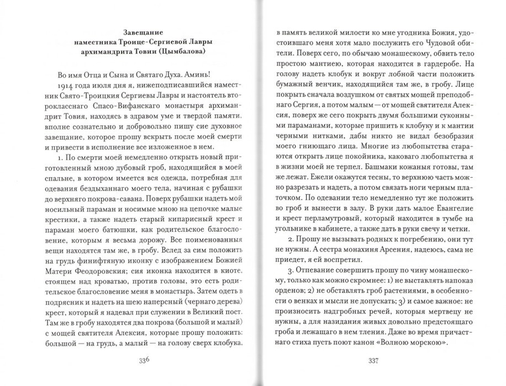 Воспоминания моего прошедшего. Архимандрит Товия (Цымбал)
