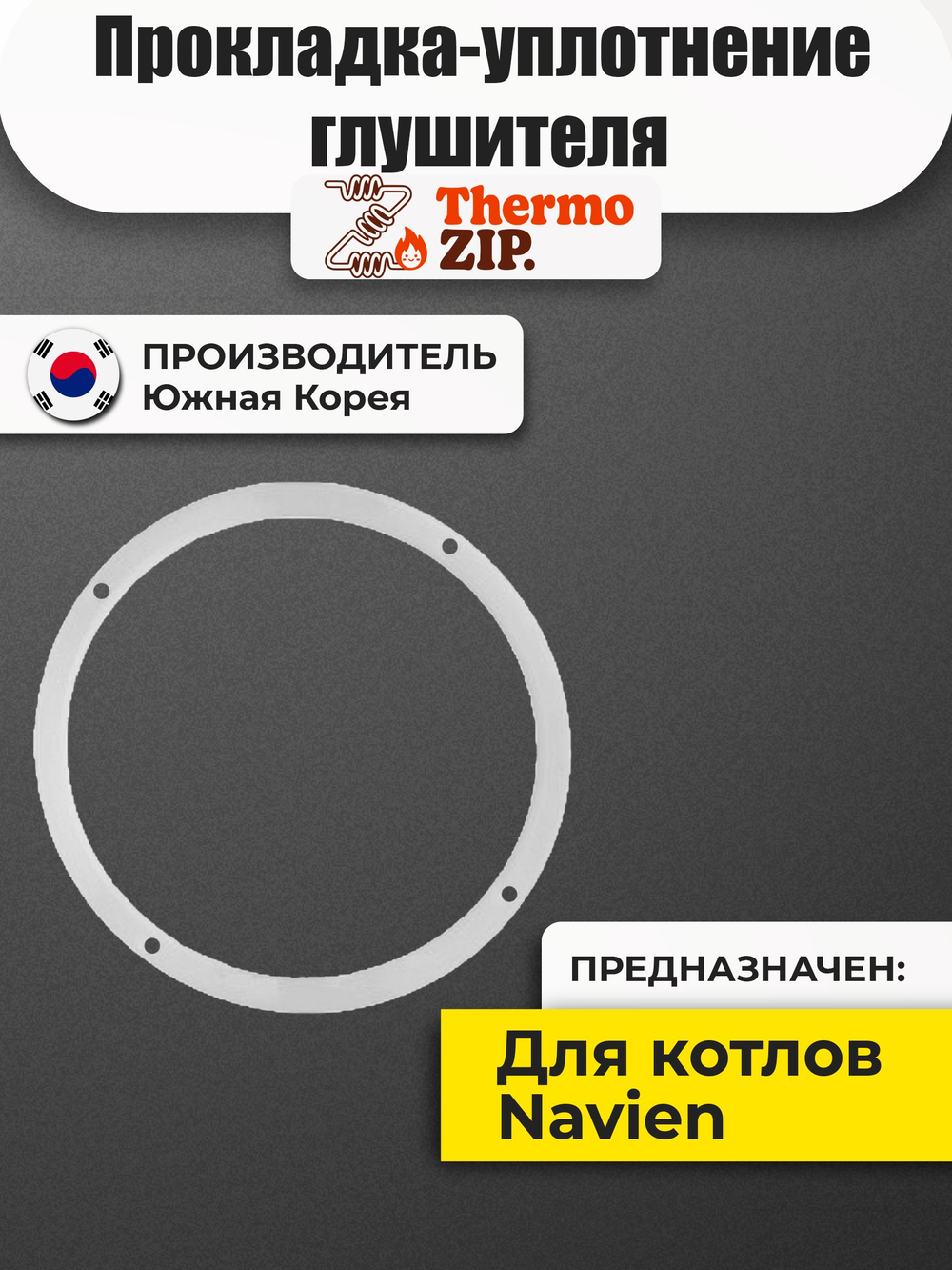Прокладка-уплотнение глушителя котла Navien Навьен LST 13-30K(G) 20006843B (BH2406012В)