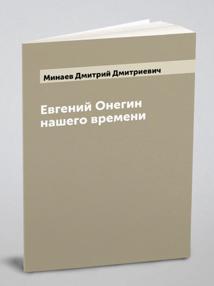 Евгений Онегин нашего времени | Минаев Дмитрий Дмитриевич