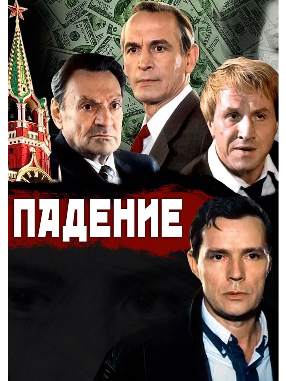 Падение (1993) (DVD-R)