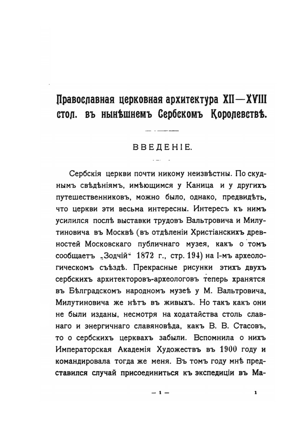 Православная церковная архитектура XII-XVIII ст. в нынешнем Сербском королевстве | П. Покрышкин