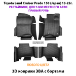 Автомобильные коврики ЭВА с бортами для Toyota Land Cruiser Prado 150 (Japan) 13-25г. Рестайлинг, 7-ми местное авто, правый руль