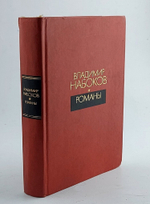 Владимир Набоков. Романы