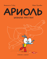 Ариоль. Книга 2. Шевалье Мустанг