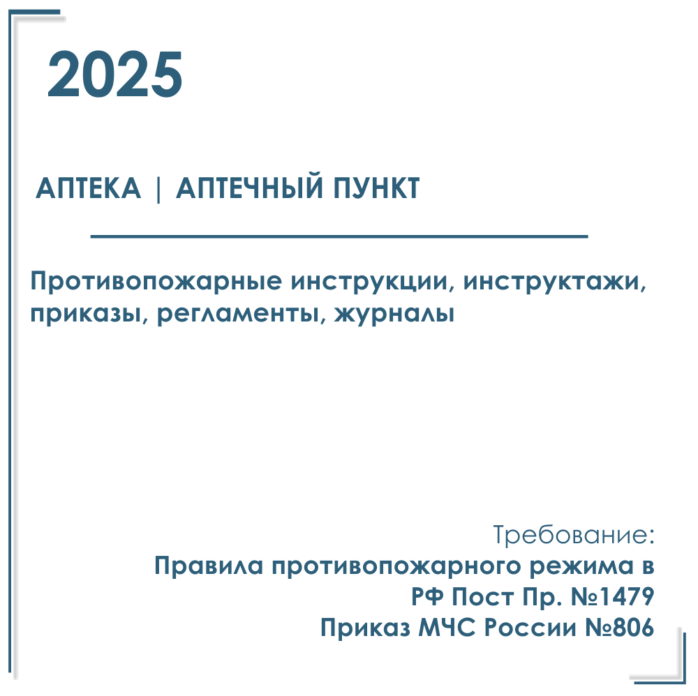 Аптека. Инструкции, инструктажи, приказы по пожарной безопасности 2025 г.