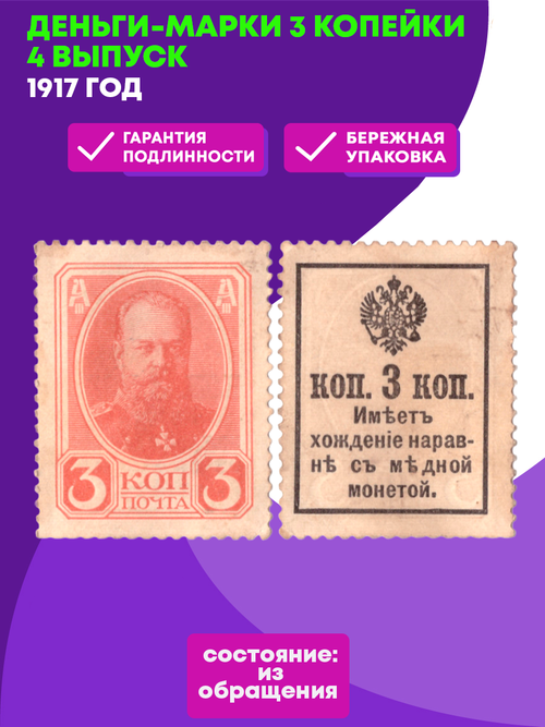 Деньги-марки 3 копейки 1917 год 4 выпуск XF