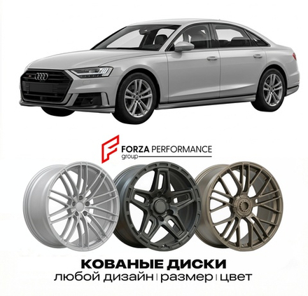 КОВАНЫЕ ДИСКИ для Audi S8 D5 2019-2022 Ауди