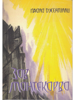 Зов Монтекорво
