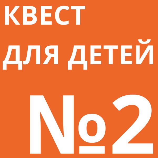 №2 Квест для детей &quot;Сказки в стиле Великих художников&quot;