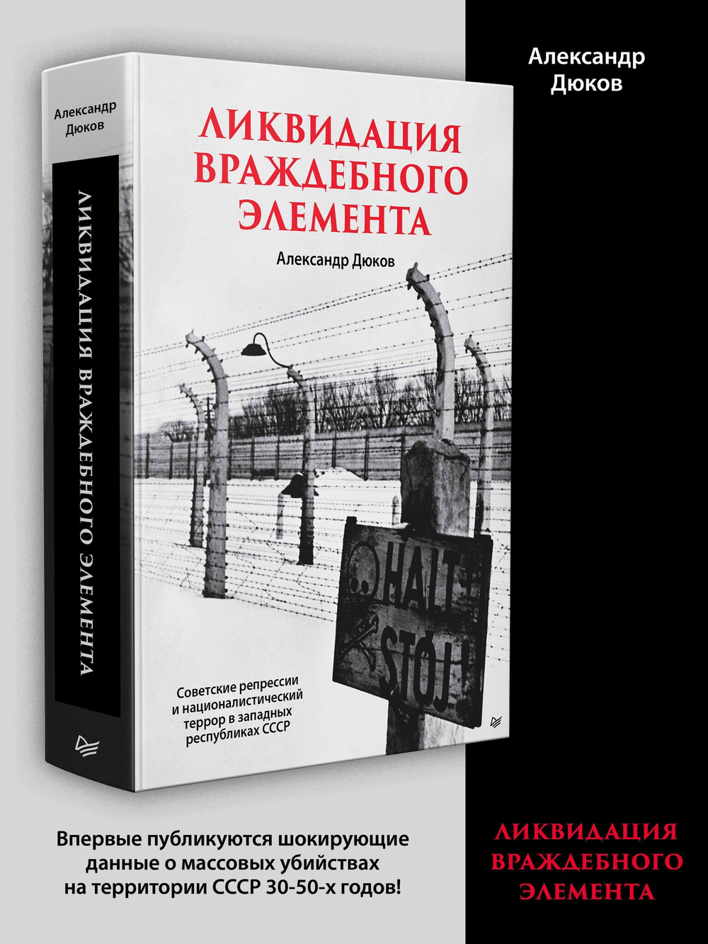Ликвидация враждебного элемента Советские репрессии и националистический террор в западных республиках СССР